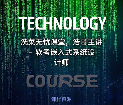 洗菜无忧课堂，浩哥主讲 - 软考嵌入式系统设计师