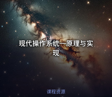 现代操作系统—原理与实现