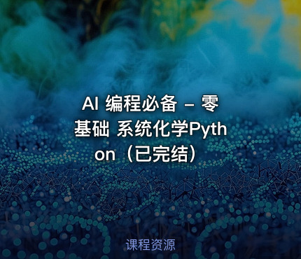 AI 编程必备 - 零基础 系统化学Python（已完结）
