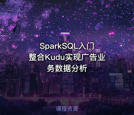 SparkSQL入门 整合Kudu实现广告业务数据分析