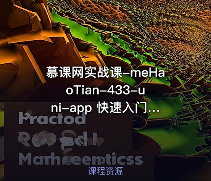 慕课网实战课-meHaoTian-433-uni-app 快速入门 从零开始实现新闻资讯类跨端应用-348元-完结