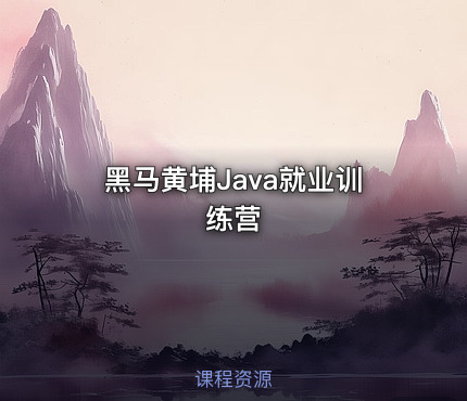 黑马黄埔Java就业训练营