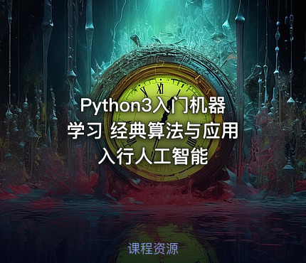 Python3入门机器学习 经典算法与应用  入行人工智能