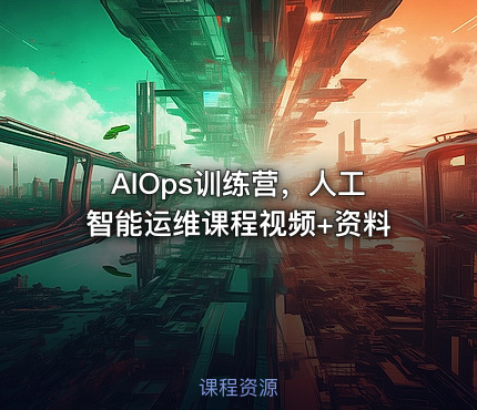 AIOps训练营，人工智能运维课程视频+资料