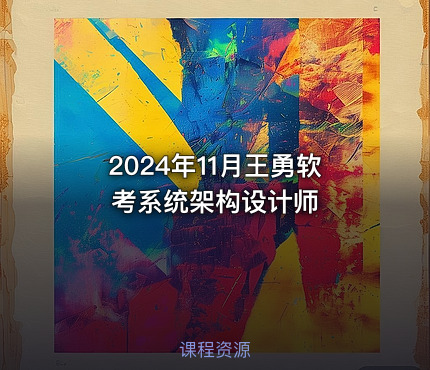 2024年11月王勇软考系统架构设计师
