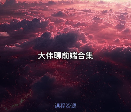 大伟聊前端合集