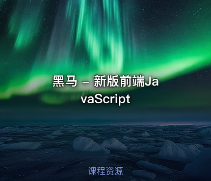 黑马 - 新版前端JavaScript