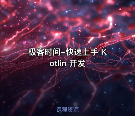 极客时间-快速上手 Kotlin 开发