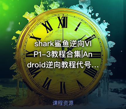 shark鲨鱼逆向VIP1-3教程合集|Android逆向教程代号VIP3