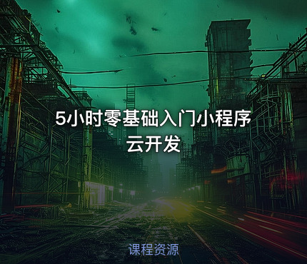 5小时零基础入门小程序云开发
