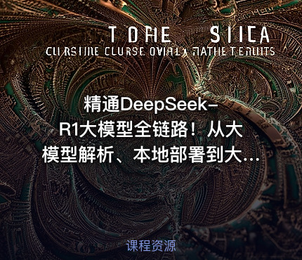 精通DeepSeek-R1大模型全链路！从大模型解析、本地部署到大模型训练微调、代码实战