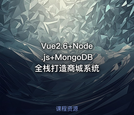Vue2.6+Node.js+MongoDB 全栈打造商城系统