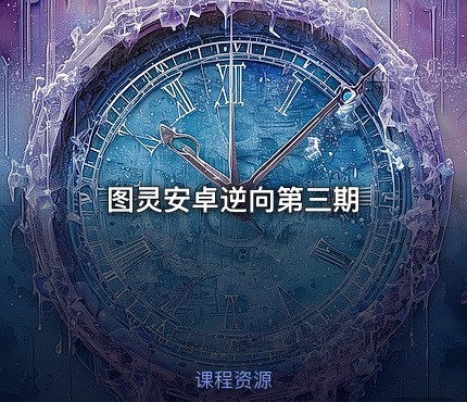 图灵安卓逆向第三期