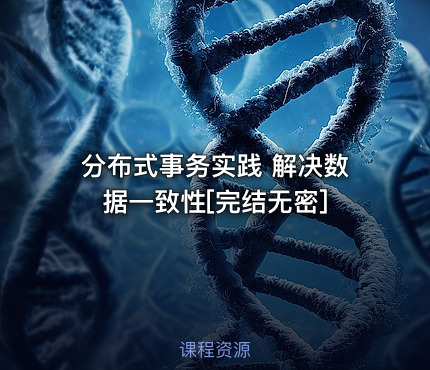分布式事务实践 解决数据一致性[完结无密]