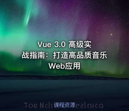 Vue 3.0 高级实战指南：打造高品质音乐Web应用