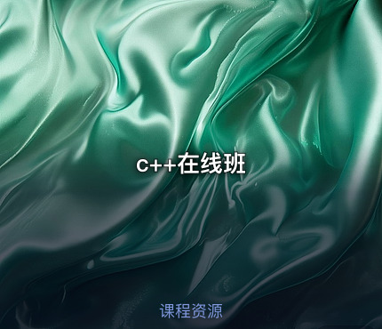 c++在线班