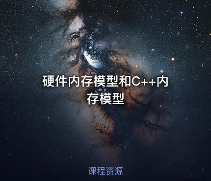 硬件内存模型和C++内存模型