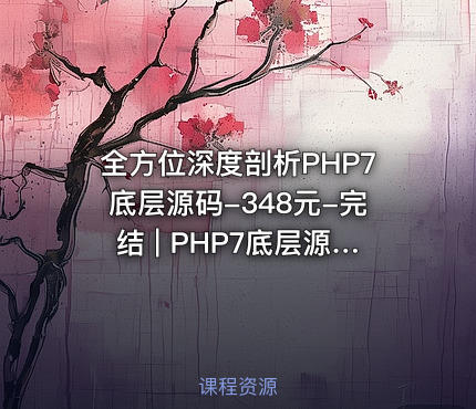 全方位深度剖析PHP7底层源码-348元-完结 | PHP7底层源码全方位深度剖析