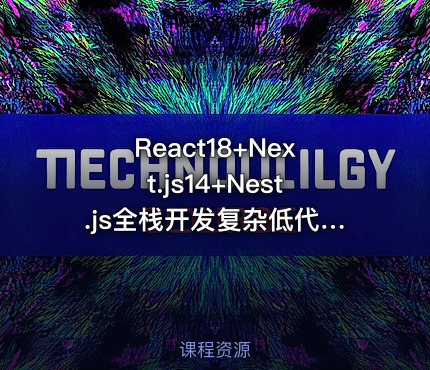 React18+Next.js14+Nest.js全栈开发复杂低代码项目-仿问卷星（21章完结）