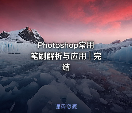Photoshop常用笔刷解析与应用 | 完结