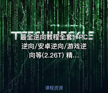 最全逆向教程全套，PC逆向/安卓逆向/游戏逆向等(2.26T) 精品合集