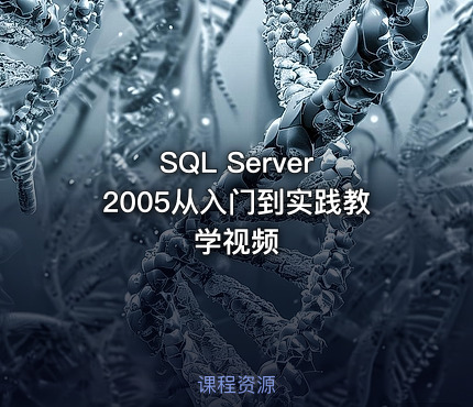 SQL Server 2005从入门到实践教学视频