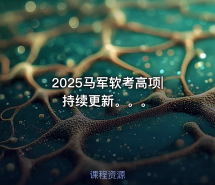 2025马军软考高项|持续更新。。。