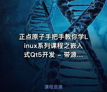 正点原子手把手教你学Linux系列课程之嵌入式Qt5开发 - 带源码课件