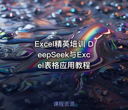 Excel精英培训 DeepSeek与Excel表格应用教程