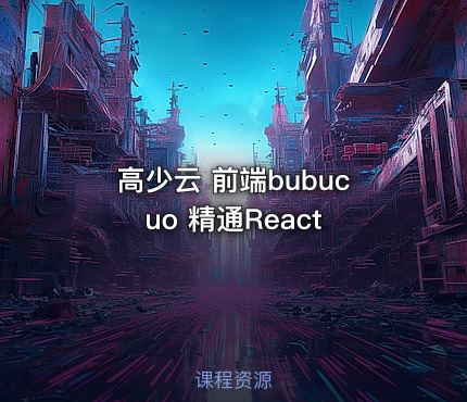 高少云 前端bubucuo 精通React