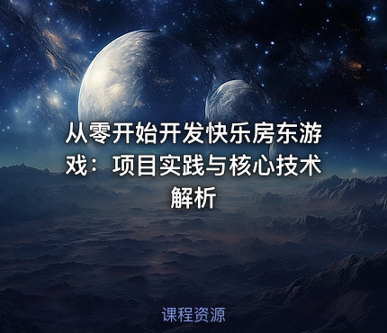 从零开始开发快乐房东游戏：项目实践与核心技术解析