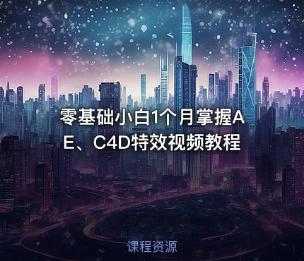 零基础小白1个月掌握AE、C4D特效视频教程