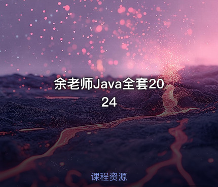 余老师Java全套2024