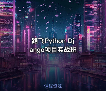 路飞Python Django项目实战班