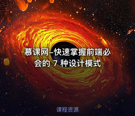 慕课网-快速掌握前端必会的 7 种设计模式