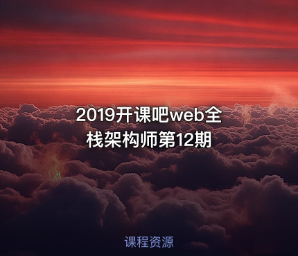 2019开课吧web全栈架构师第12期