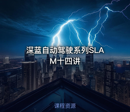 深蓝自动驾驶系列SLAM十四讲