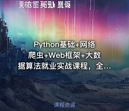 Python基础+网络爬虫+Web框架+大数据算法就业实战课程，全面编程转换指南