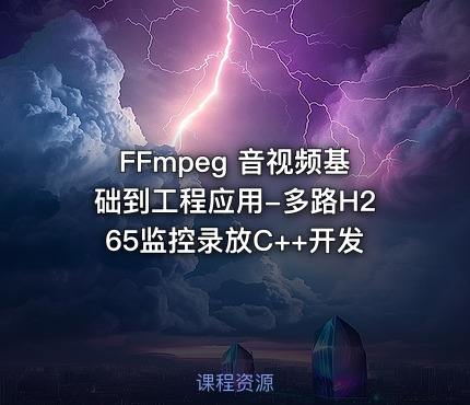 FFmpeg 音视频基础到工程应用-多路H265监控录放C++开发