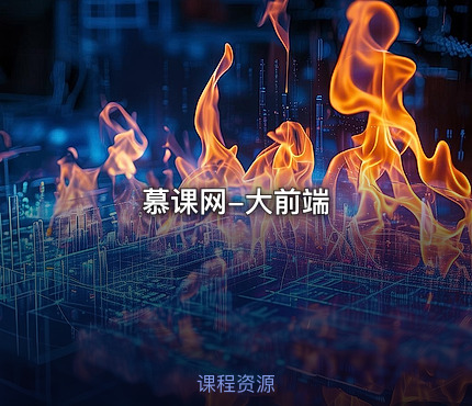 慕课网-大前端