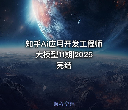 知乎Ai应用开发工程师大模型11期|2025完结