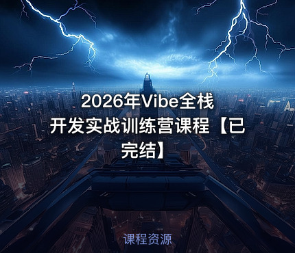 2026年Vibe全栈开发实战训练营课程【已完结】