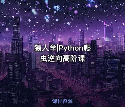 猿人学|Python爬虫逆向高阶课