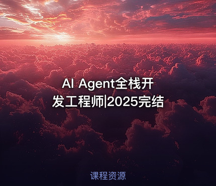 AI Agent全栈开发工程师|2025完结