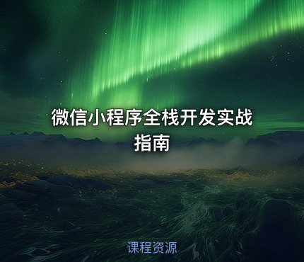 微信小程序全栈开发实战指南