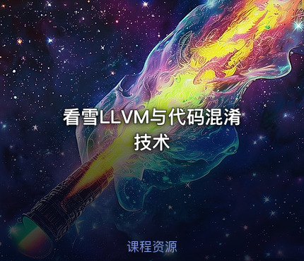 看雪LLVM与代码混淆技术