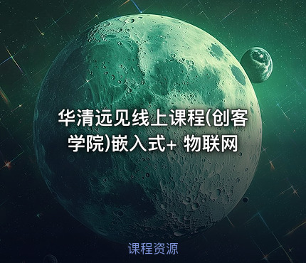 华清远见线上课程(创客学院)嵌入式+ 物联网