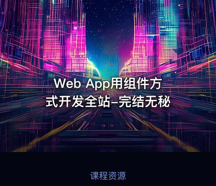 Web App用组件方式开发全站-完结无秘