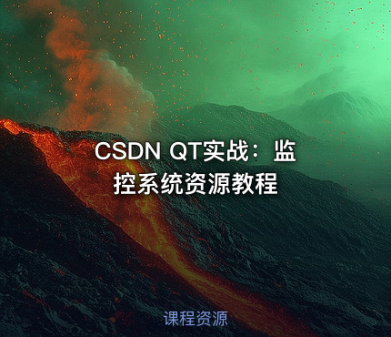 CSDN QT实战：监控系统资源教程