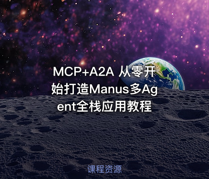 MCP+A2A 从零开始打造Manus多Agent全栈应用教程
